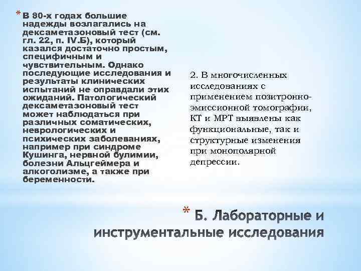 * В 80 -х годах большие надежды возлагались на дексаметазоновый тест (см. гл. 22,