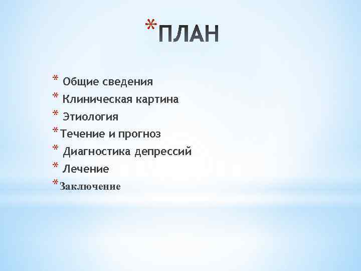 * * Общие сведения * Клиническая картина * Этиология *Течение и прогноз * Диагностика