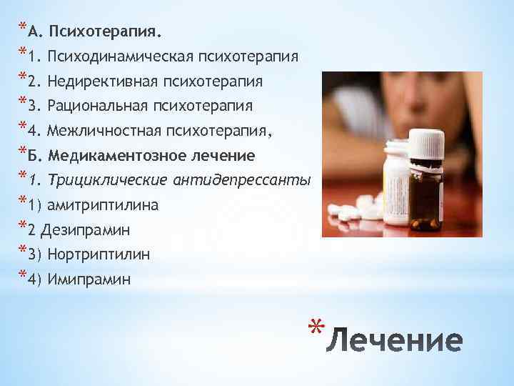 *А. Психотерапия. *1. Психодинамическая психотерапия *2. Недирективная психотерапия *3. Рациональная психотерапия *4. Межличностная психотерапия,