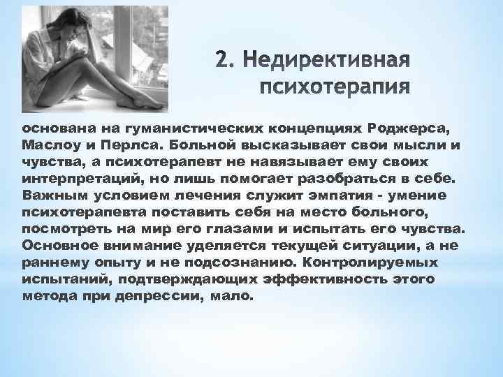 основана на гуманистических концепциях Роджерса, Маслоу и Перлса. Больной высказывает свои мысли и чувства,