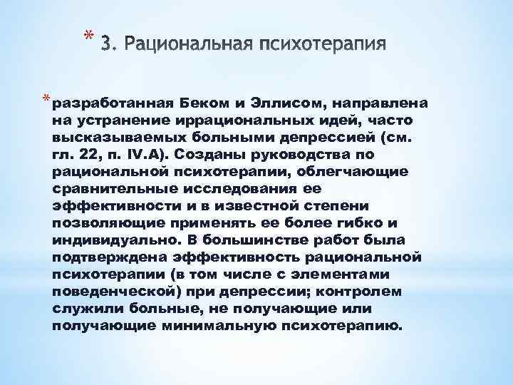 * * разработанная Беком и Эллисом, направлена на устранение иррациональных идей, часто высказываемых больными