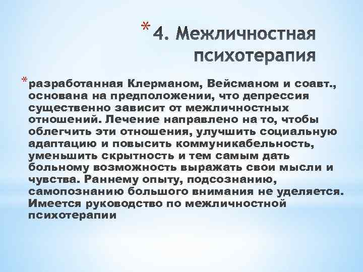 * *разработанная Клерманом, Вейсманом и соавт. , основана на предположении, что депрессия существенно зависит