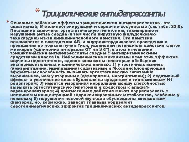 * * Основные побочные эффекты трициклических антидепрессантов - это седативный, M-холиноблокирующий и сердечно-сосудистые (см.