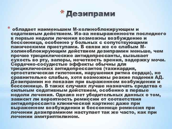 * * обладает наименьшим M-холиноблокирующим и седативным действием. Из-за невыраженности последнего в первые недели