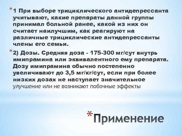 *1 При выборе трициклического антидепрессанта учитывают, какие препараты данной группы принимал больной ранее, какой