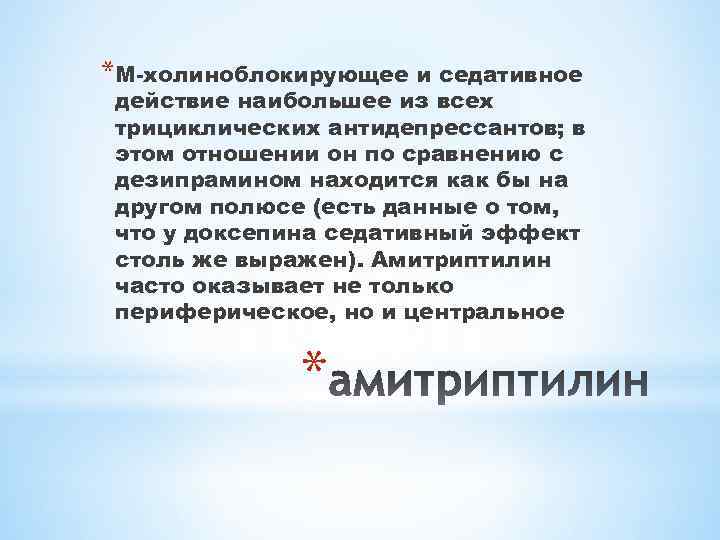 *M-холиноблокирующее и седативное действие наибольшее из всех трициклических антидепрессантов; в этом отношении он по