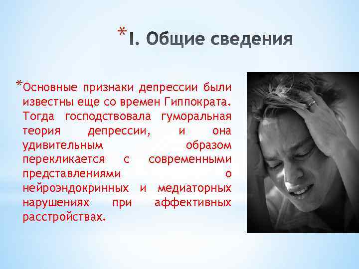 * *Основные признаки депрессии были известны еще со времен Гиппократа. Тогда господствовала гуморальная теория