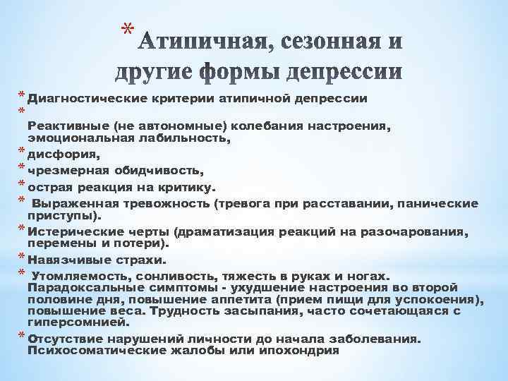 * * Диагностические критерии атипичной депрессии * Реактивные (не автономные) колебания настроения, эмоциональная лабильность,
