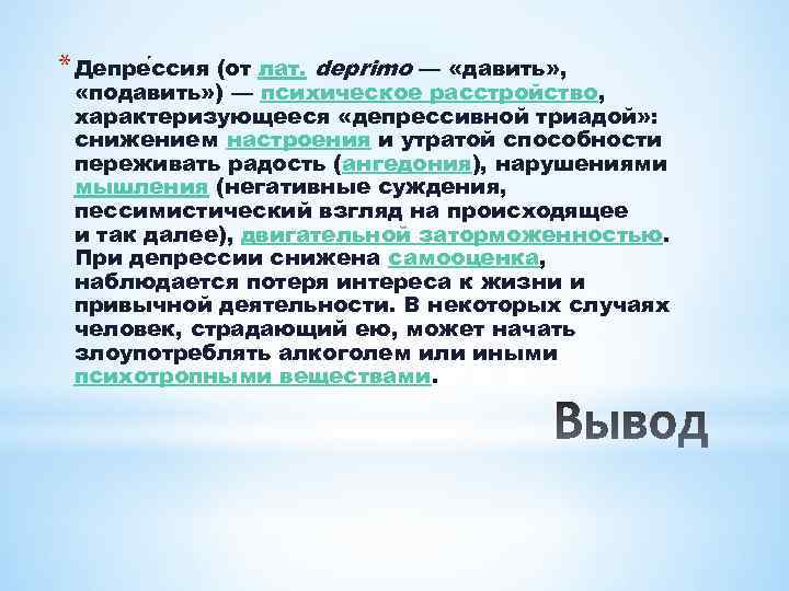 * Депре ссия (от лат. deprimo — «давить» , «подавить» ) — психическое расстройство,