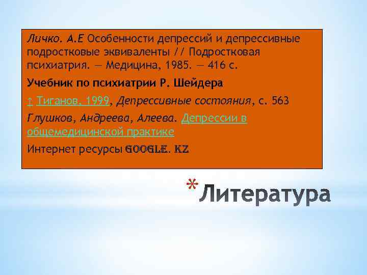 Личко. А. Е Особенности депрессий и депрессивные подростковые эквиваленты // Подростковая психиатрия. — Медицина,