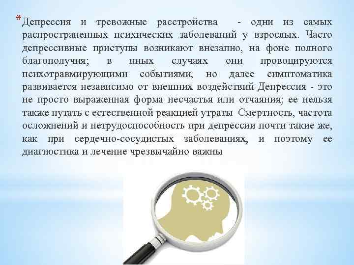 *Депрессия и тревожные расстройства - одни из самых распространенных психических заболеваний у взрослых. Часто