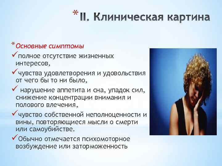 * *Основные симптомы üполное отсутствие жизненных интересов, üчувства удовлетворения и удовольствия от чего бы