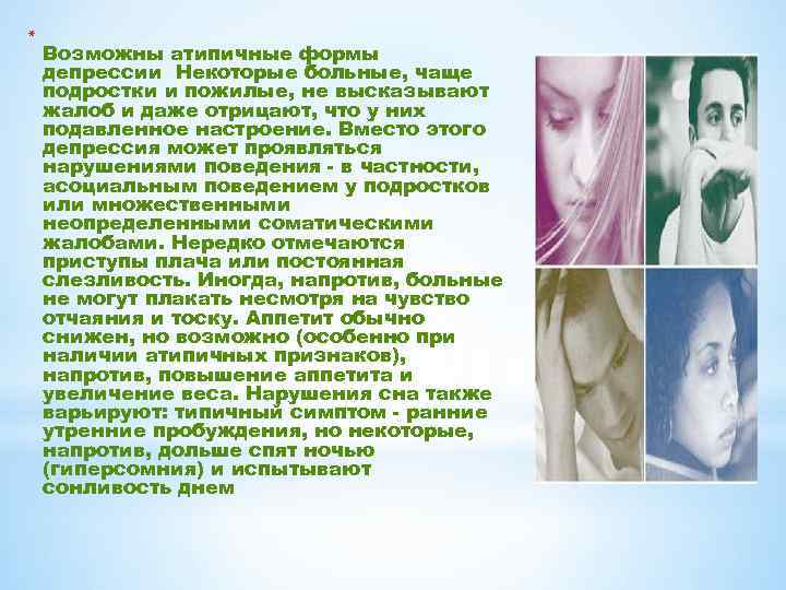 * Возможны атипичные формы депрессии Некоторые больные, чаще подростки и пожилые, не высказывают жалоб