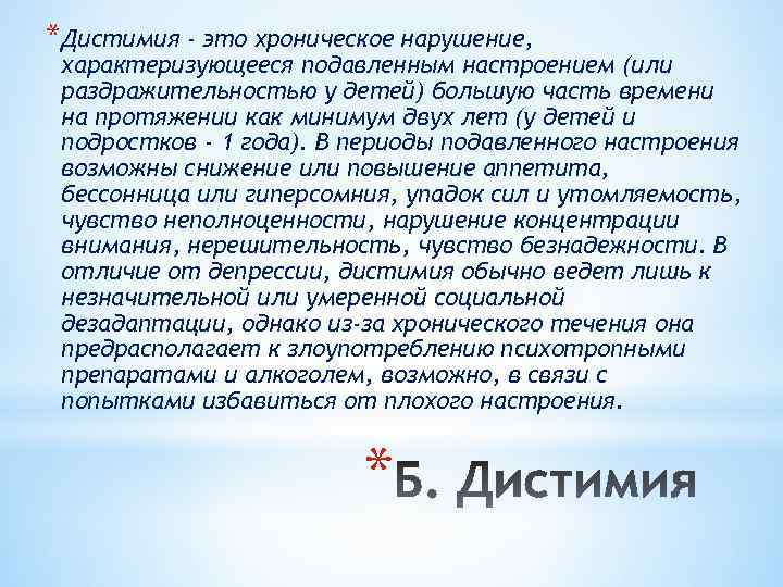 *Дистимия - это хроническое нарушение, характеризующееся подавленным настроением (или раздражительностью у детей) большую часть