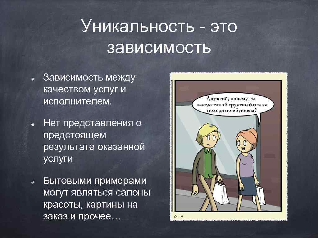 Уникальность это