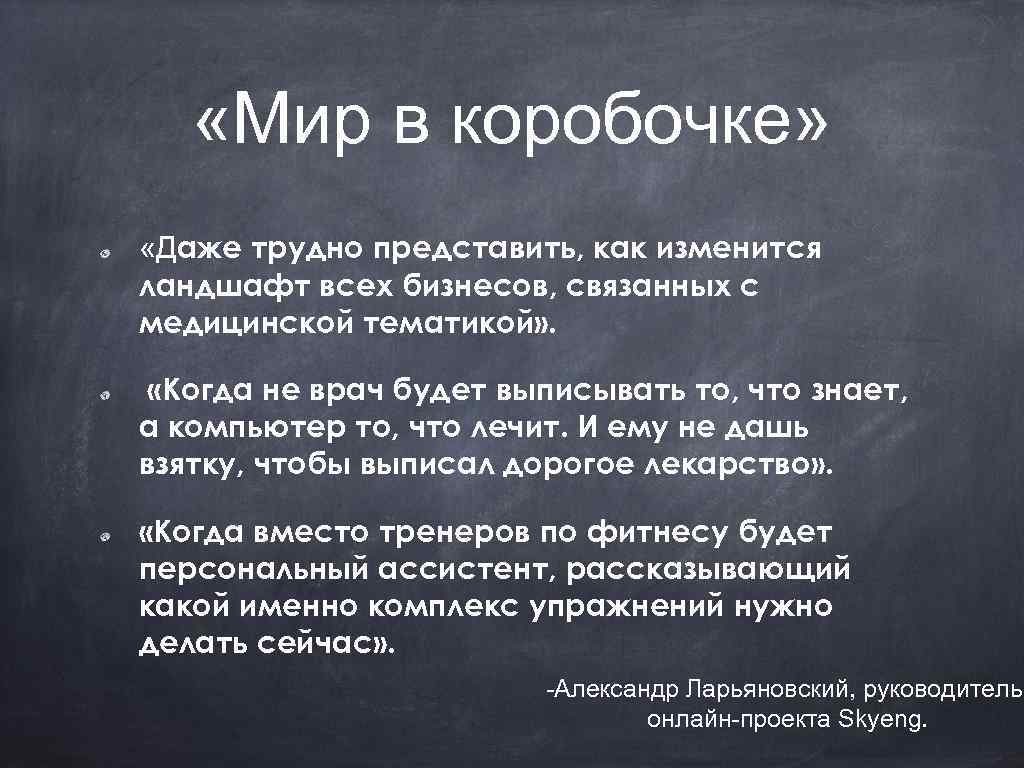  «Мир в коробочке» «Даже трудно представить, как изменится ландшафт всех бизнесов, связанных с