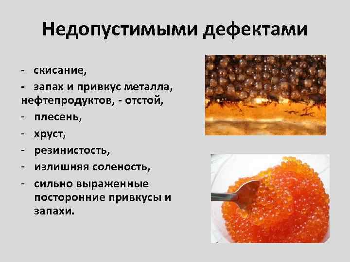 Недопустимыми дефектами - скисание, - запах и привкус металла, нефтепродуктов, - отстой, - плесень,