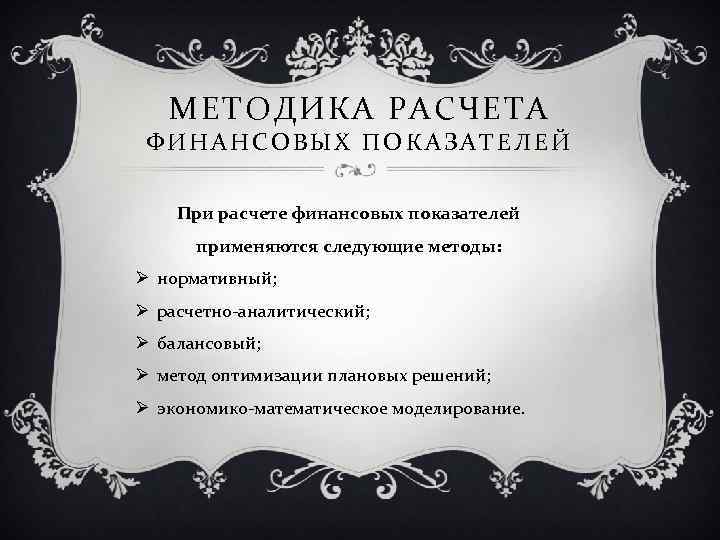 МЕТОДИКА РАСЧЕТА ФИНАНСОВЫХ ПОКАЗАТЕЛЕЙ При расчете финансовых показателей применяются следующие методы: Ø нормативный; Ø