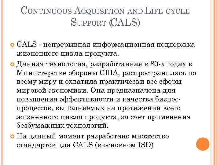 CONTINUOUS ACQUISITION AND LIFE CYCLE SUPPORT (CALS) CALS - непрерывная информационная поддержка жизненного цикла