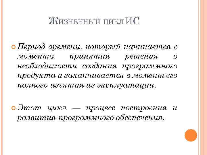 ЖИЗНЕННЫЙ ЦИКЛ ИС Период времени, который начинается с момента принятия решения о необходимости создания