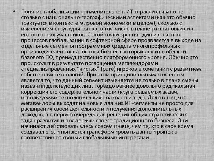  • Понятие глобализации применительно к ИТ-отрасли связано не столько с национально-географическими аспектами (как