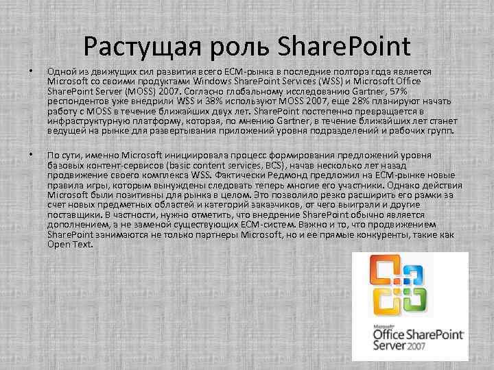 Растущая роль Share. Point • Одной из движущих сил развития всего ECM-рынка в последние