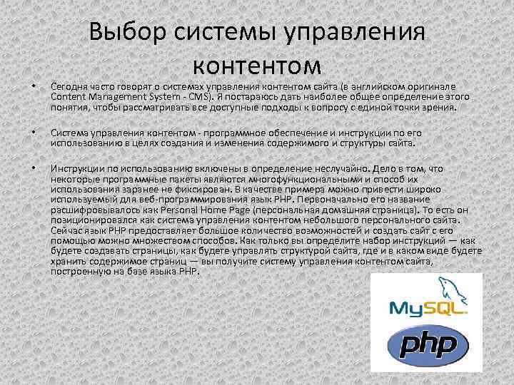 Выбор системы управления контентом • Сегодня часто говорят о системах управления контентом сайта (в