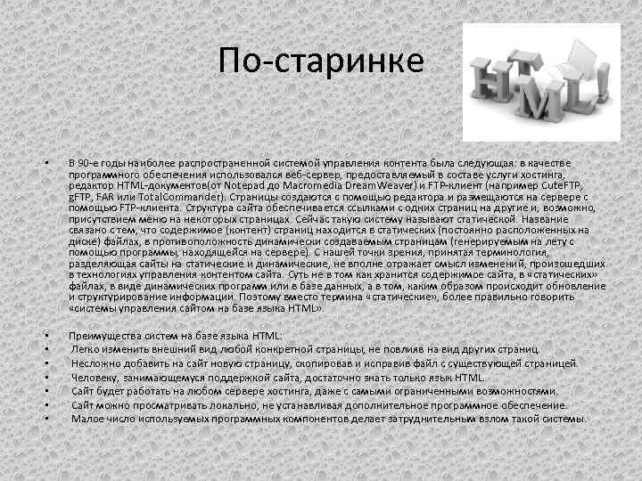 По-старинке • В 90 -е годы наиболее распространенной системой управления контента была следующая: в