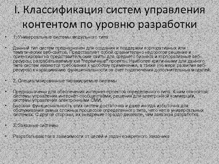 I. Классификация систем управления контентом по уровню разработки • 1. Универсальные системы модульного типа