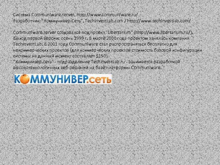 Система Communiware. server, http: //www. communiware. ru/ Разработчик: 