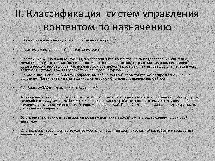 II. Классификация систем управления контентом по назначению • На сегодня возможно выделить 2 основные