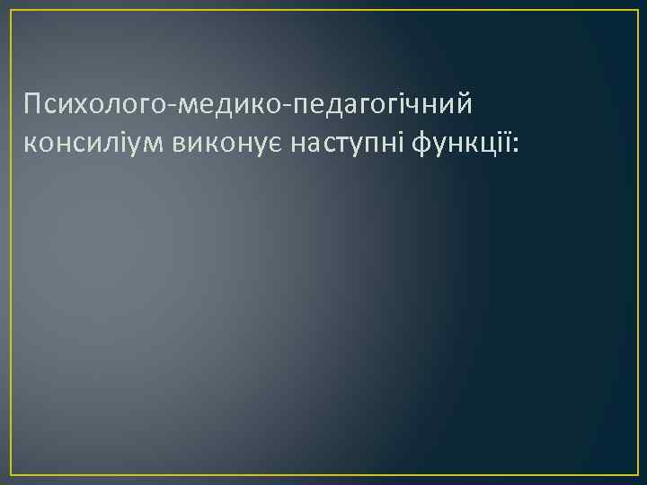 Психолого-медико-педагогічний консиліум виконує наступні функції: 