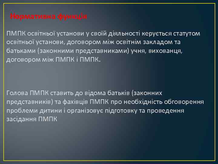 Нормативна функція ПМПК освітньої установи у своїй діяльності керується статутом освітньої установи, договором між