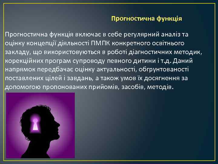 Прогностична функція включає в себе регулярний аналіз та оцінку концепції діяльності ПМПК конкретного освітнього