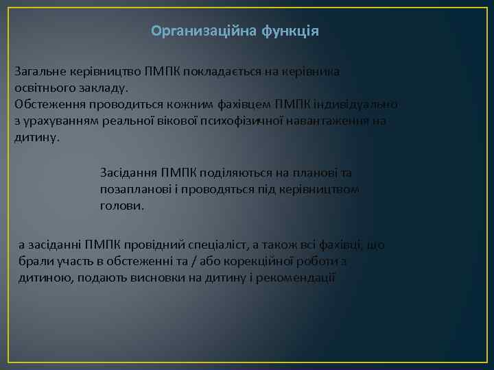 Организаційна функція Загальне керівництво ПМПК покладається на керівника освітнього закладу. Обстеження проводиться кожним фахівцем