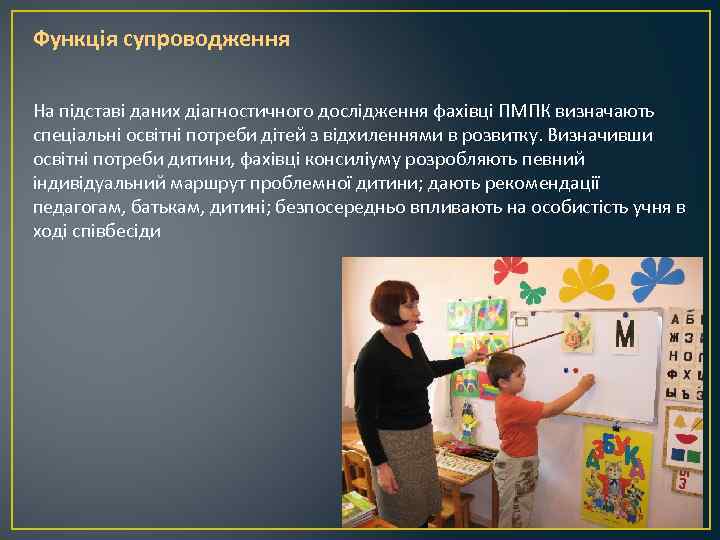 Функція супроводження На підставі даних діагностичного дослідження фахівці ПМПК визначають спеціальні освітні потреби дітей