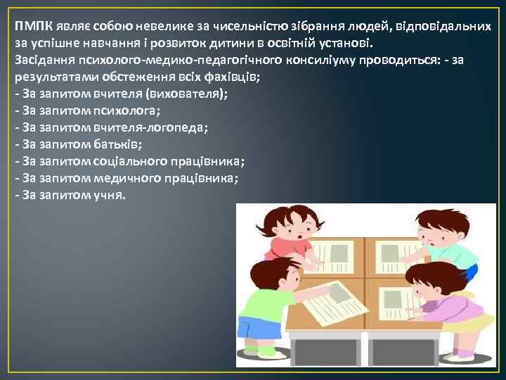 ПМПК являє собою невелике за чисельністю зібрання людей, відповідальних за успішне навчання і розвиток