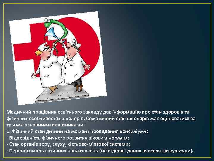 Медичний працівник освітнього закладу дає інформацію про стан здоров'я та фізичних особливостях школярів. Соматичний