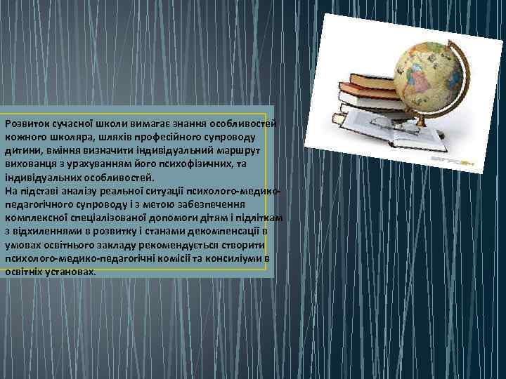 Розвиток сучасної школи вимагає знання особливостей кожного школяра, шляхів професійного супроводу дитини, вміння визначити