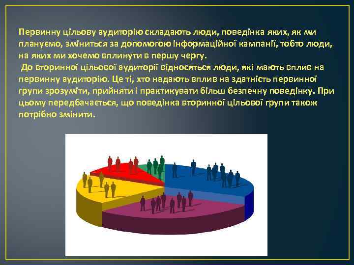 Первинну цільову аудиторію складають люди, поведінка яких, як ми плануємо, зміниться за допомогою інформаційної