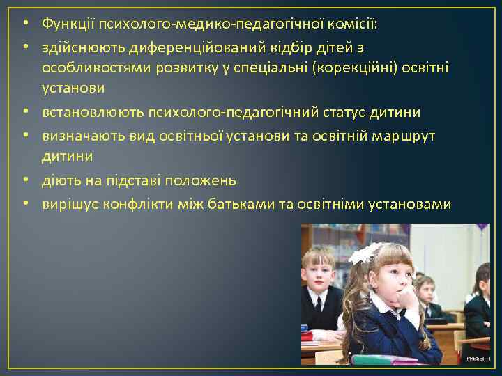  • Функції психолого-медико-педагогічної комісії: • здійснюють диференційований відбір дітей з особливостями розвитку у