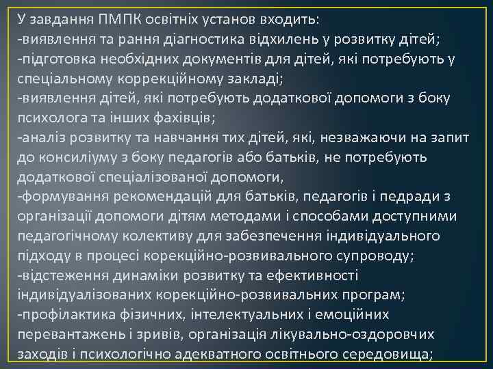 У завдання ПМПК освітніх установ входить: -виявлення та рання діагностика відхилень у розвитку дітей;