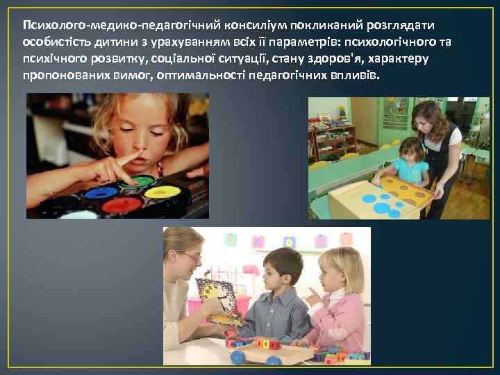 Психолого-медико-педагогічний консиліум покликаний розглядати особистість дитини з урахуванням всіх її параметрів: психологічного та психічного