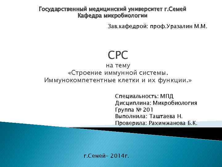 Государственный медицинский университет г. Семей Кафедра микробиологии Зав. кафедрой: проф. Уразалин М. М. СРС