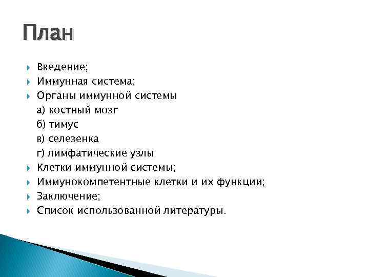 План Введение; Иммунная система; Органы иммунной системы а) костный мозг б) тимус в) селезенка