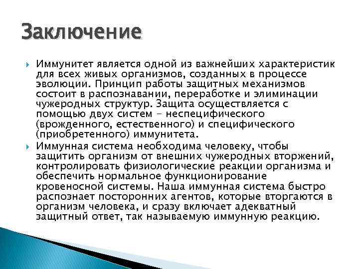 Заключение Иммунитет является одной из важнейших характеристик для всех живых организмов, созданных в процессе