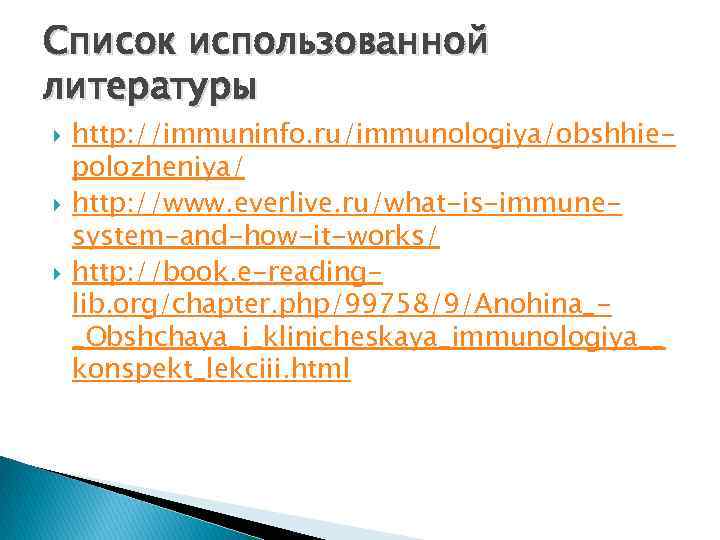 Список использованной литературы http: //immuninfo. ru/immunologiya/obshhiepolozheniya/ http: //www. everlive. ru/what-is-immunesystem-and-how-it-works/ http: //book. e-readinglib. org/chapter.