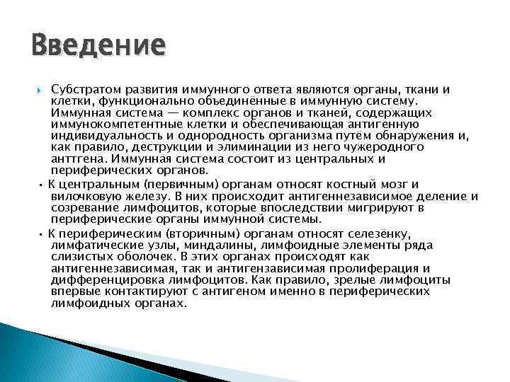 Введение Субстратом развития иммунного ответа являются органы, ткани и клетки, функционально объединённые в иммунную