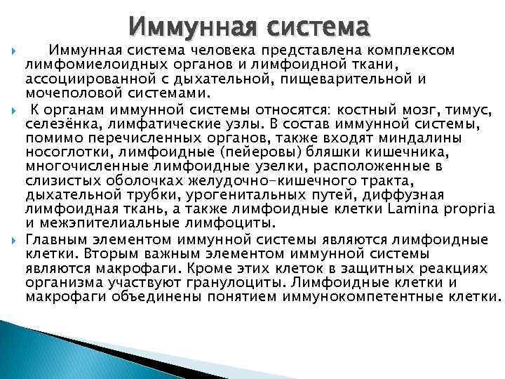  Иммунная система человека представлена комплексом лимфомиелоидных органов и лимфоидной ткани, ассоциированной с дыхательной,