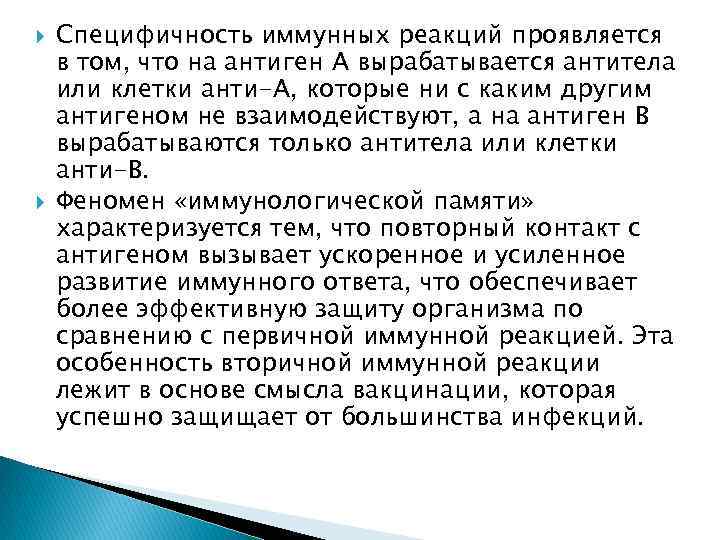  Специфичность иммунных реакций проявляется в том, что на антиген А вырабатывается антитела или